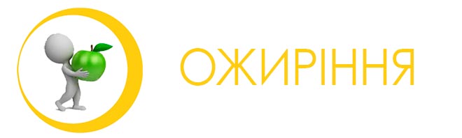ОЖИРІННЯ