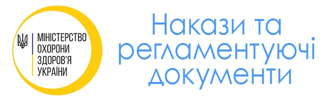 Накази та регламентуючі документи
