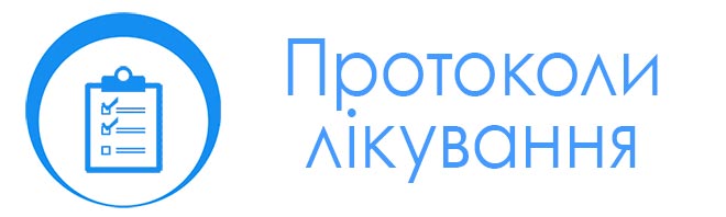 Протоколи лікування